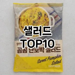 샐러드 추천 순위 TOP10 구매가이드 비교 2024년 8월3주차 샐러드 추천 순위 TOP10 구매가이드 비교 2024년 8월3주차
