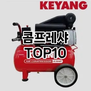 콤프레샤 추천 순위  TOP10 구매가이드 2024년 9월 2주차 콤프레샤 추천 순위  TOP10 구매가이드 2024년 9월 2주차