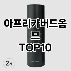 아프리카버드옴므 추천 순위  TOP10 구매가이드 2024년 10월 2주차 아프리카버드옴므 추천 순위  TOP10 구매가이드 2024년 10월 2주차