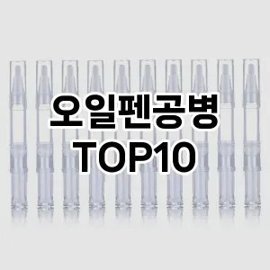 오일펜공병 추천 순위  TOP10 구매가이드 2024년 10월 4주차 오일펜공병 추천 순위  TOP10 구매가이드 2024년 10월 4주차