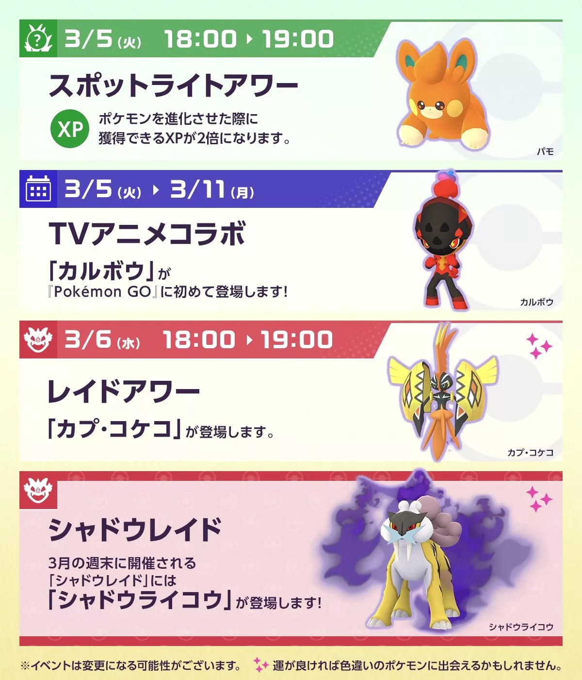ポケモンGO】3月第1週と第2週のスケジュール公開 週末シャドウレイドには「シャドウライコウ」が現れる！ - MoguLive