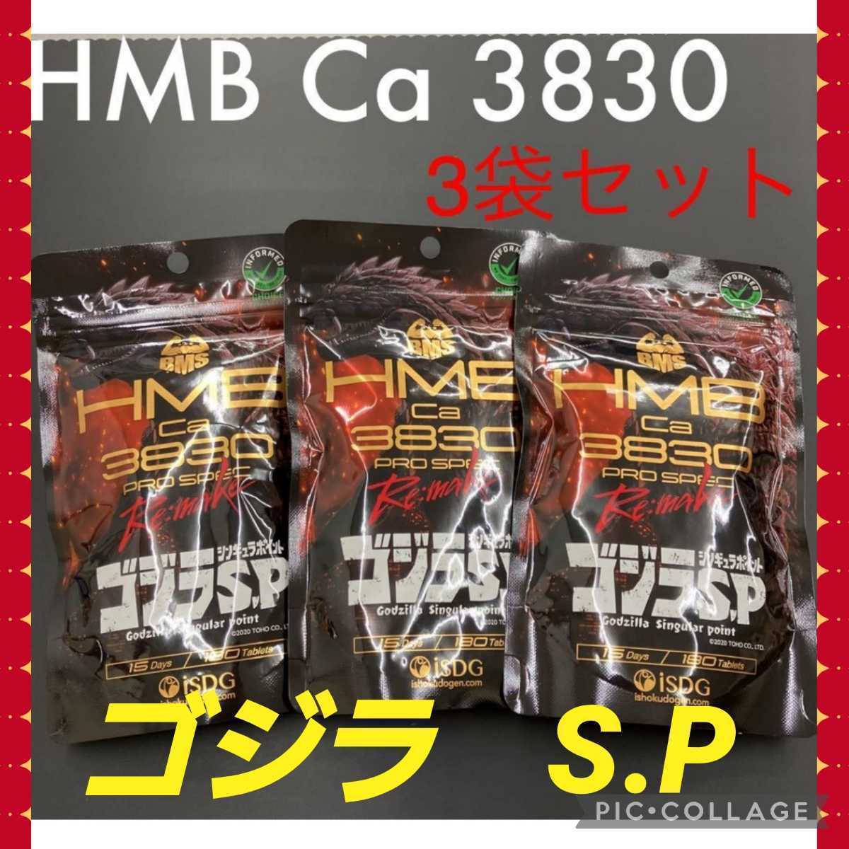 【新品】お買い得!3袋セット BMS HMB pro spec Re:Make ゴジラパッケージ 180粒 ボディメイクサプリ プロスペック 強力!