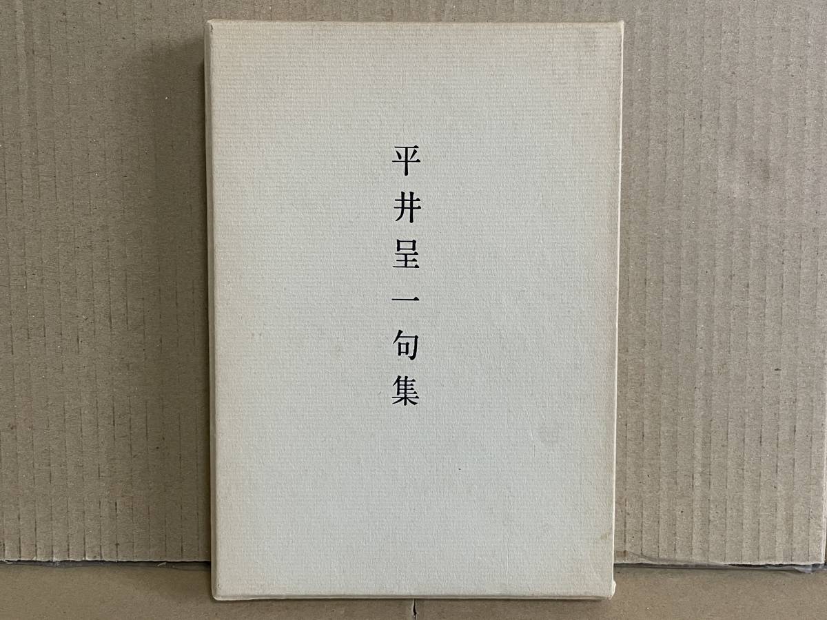 貴重本 非売品 平井呈一句集 昭和61年 無花果会世話人発行 自撰