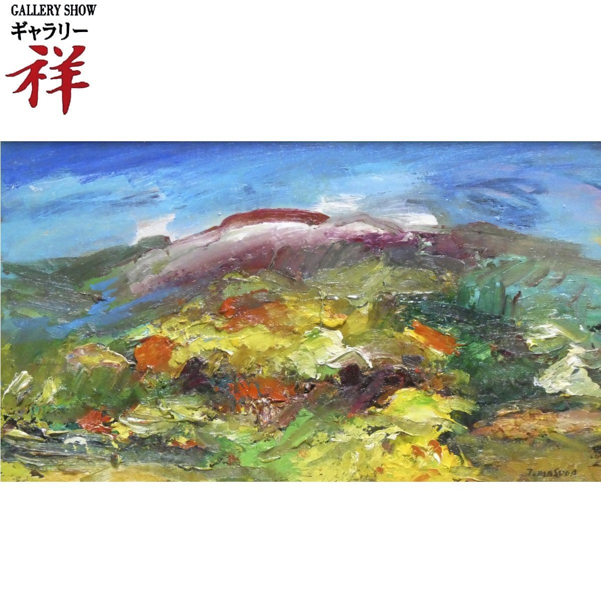 Yahoo!オークション - 祥【真作】増田勉 山 油彩6号 サイン有 広島出身...