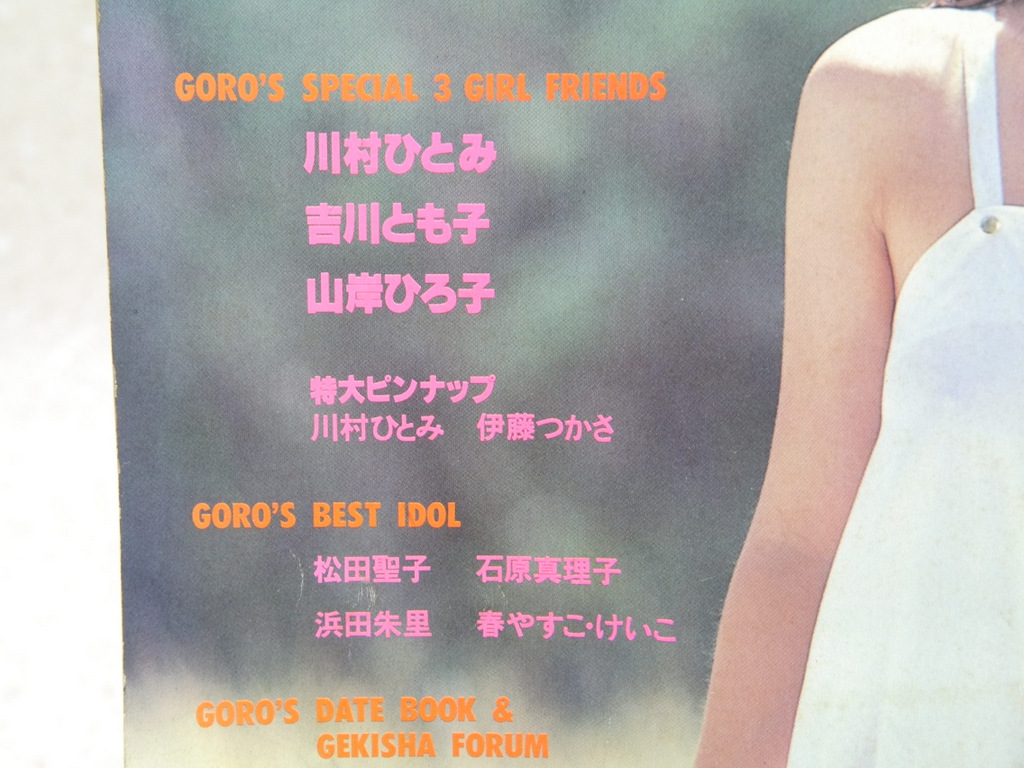 89s昔の古い雑誌GORO激写写真集松田聖子石原真理子 カメラマン篠山紀信1983(検グラビア水着アイドル女優ヌード美乳ヘア希少レア入手困難-Funbid香港本地日本代購網站