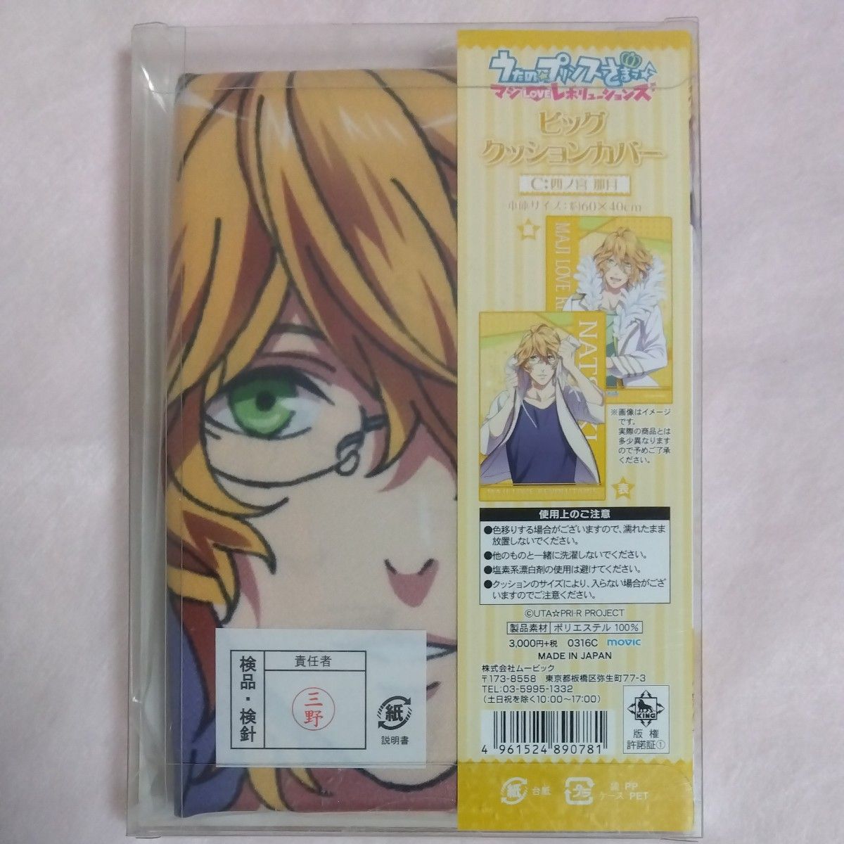 うたの☆プリンスさまっ♪ 四ノ宮那月 ビッグ クッションカバー うたプリ