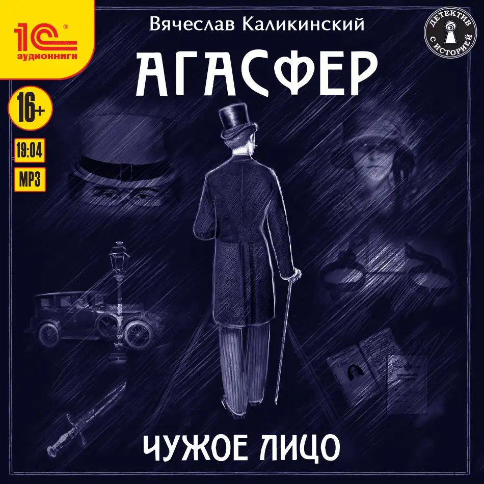 Агасфер каликинский аудиокниги. Книги вячеслава каликинского. Агасфер чужое лицо. Агасфер каликинский аудиокниги. "чужое лицо".