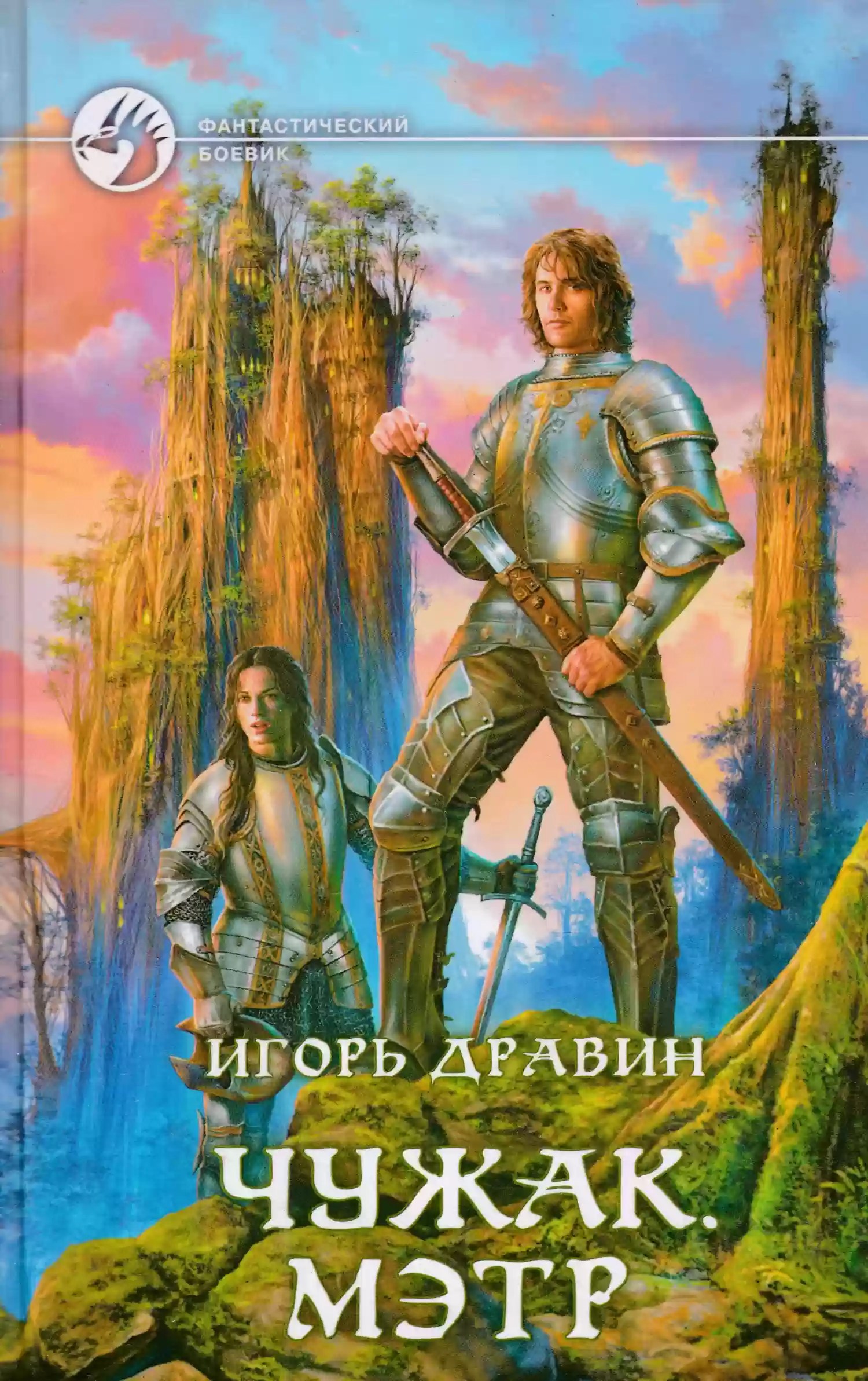 Читать книгу игоря дравина чужак. Читать книгу игоря дравина чужак