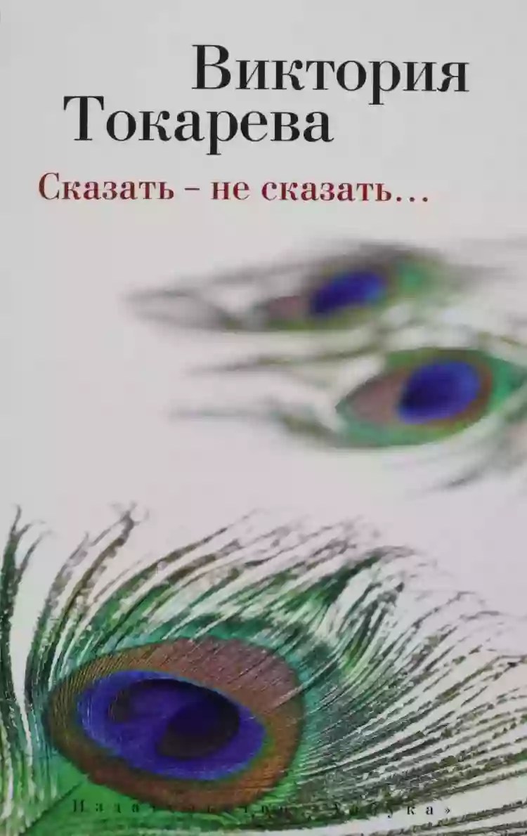 Рассказы токаревой аудиокнига виктории слушать. Рассказы токаревой аудиокнига виктории слушать. Рассказы токаревой аудиокнига виктории слушать. Мужская верность книга. Рассказы токаревой аудиокнига виктории слушать.