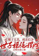 娘子太美，成親後世子拒絕擺爛 小說