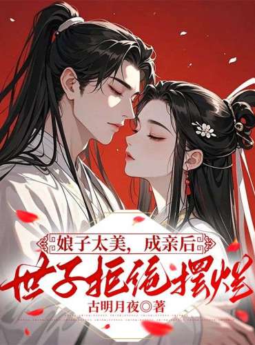 娘子太美，成親後世子拒絕擺爛 小說