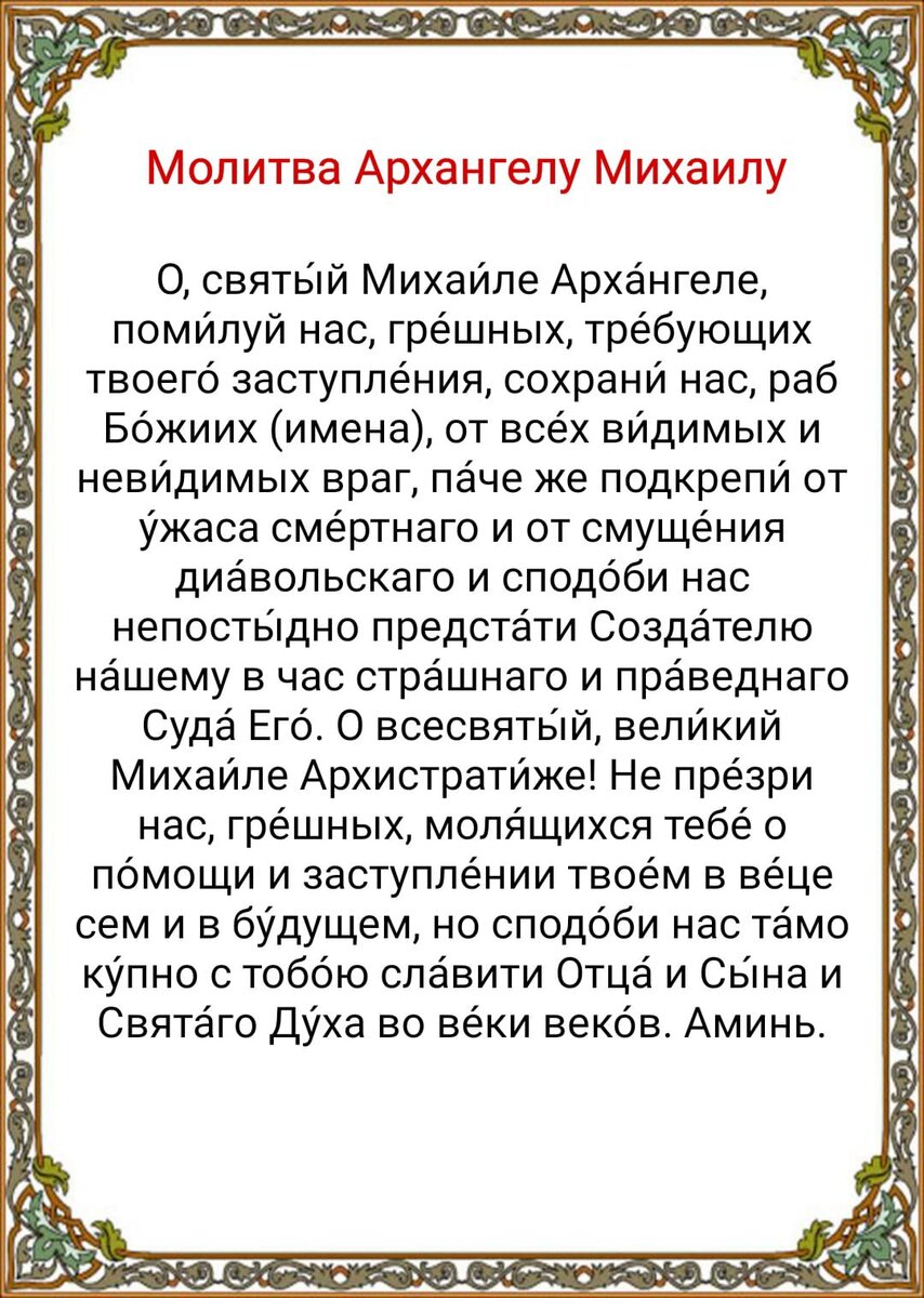 Молитва Архангелу Михаилу о защите. Молитва Архистратигу Михаилу.