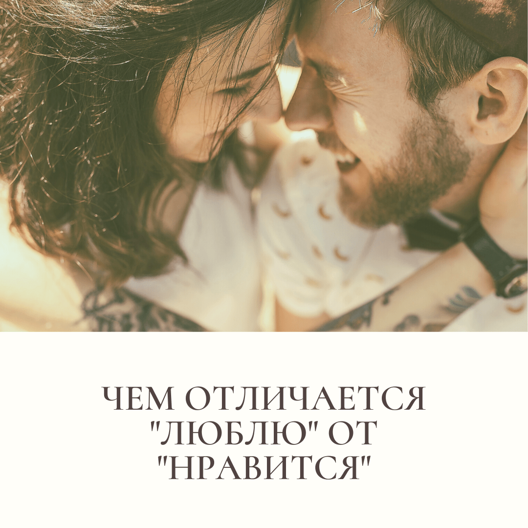 Отличавшийся обожаемый. Отличавшийся обожаемый. Что такое влюбленность и любовь разница. Высказывания о мужчинах и женщинах. Разница между нравится и люблю.