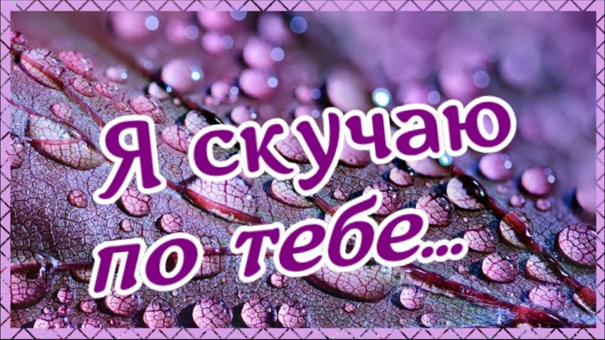 Я безумно скучаю песня. И молча можно по кому-то безумно скучать картинки. Я безумно скучаю песня. Скучать и молчать. Тоскую обложка.