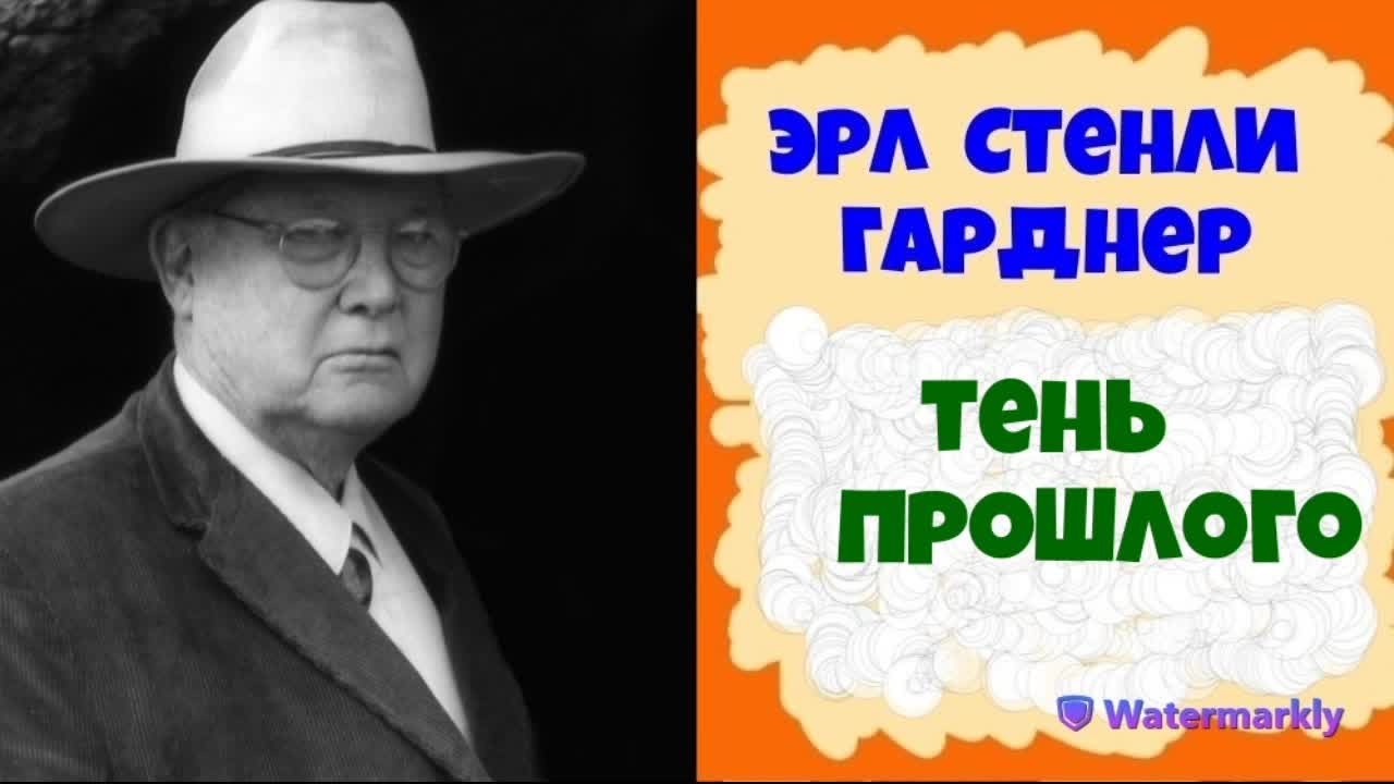 Эрл стенли гарднер дело заикающегося епископа. Гарднер э. Аудиокниги детективы эрл гарднер детективы. Эрл стенли гарднер. Кэсси гарднер нетипичный.