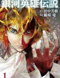 Legend of the Galactic Heroes (FUJISAKI Ryu)