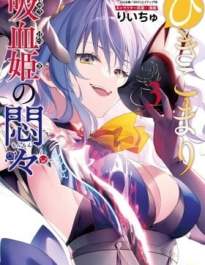Hikikomari Kyuuketsuki no Monmon