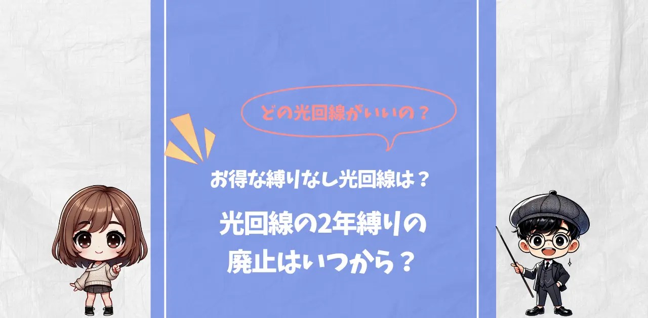 光回線の2年縛りの廃止はいつから？お得な縛りなし光回線もご紹介！ | ネット回線ナビゲーター