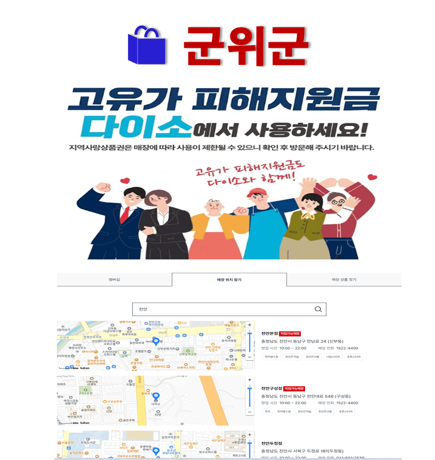 군위군 고유가 피해지원금 다이소 매장 찾는 방법
