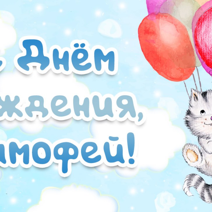 Тима и тома день рождения. День рождения тима 2. С днём рождения тимоша. День рождения тима 2. Тима тома.