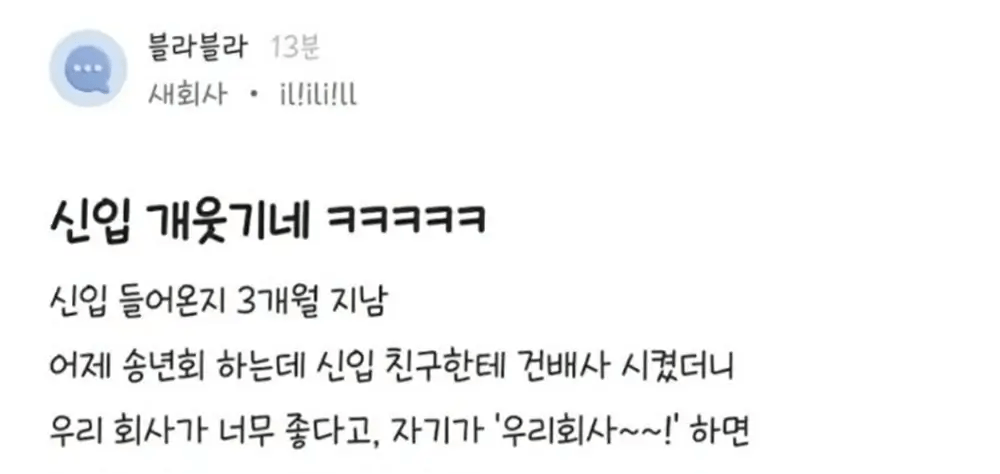 회사가 너무 좋은 신입의 건배사
