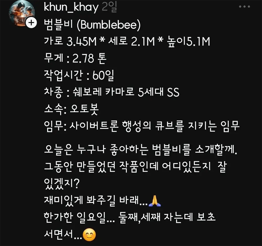 60일 동안 범블비를 만든 사람