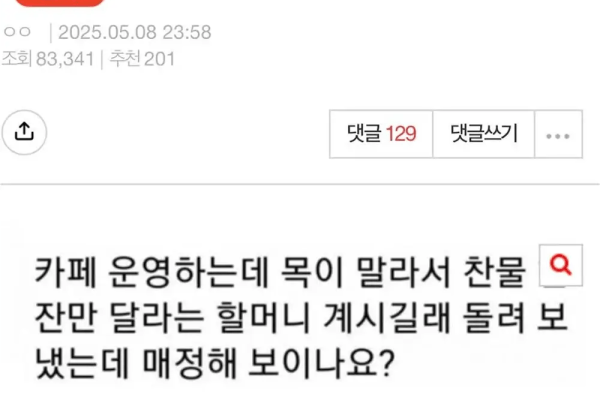 카페에서 할머니가 물 한잔 달라고 했는데 거절했어