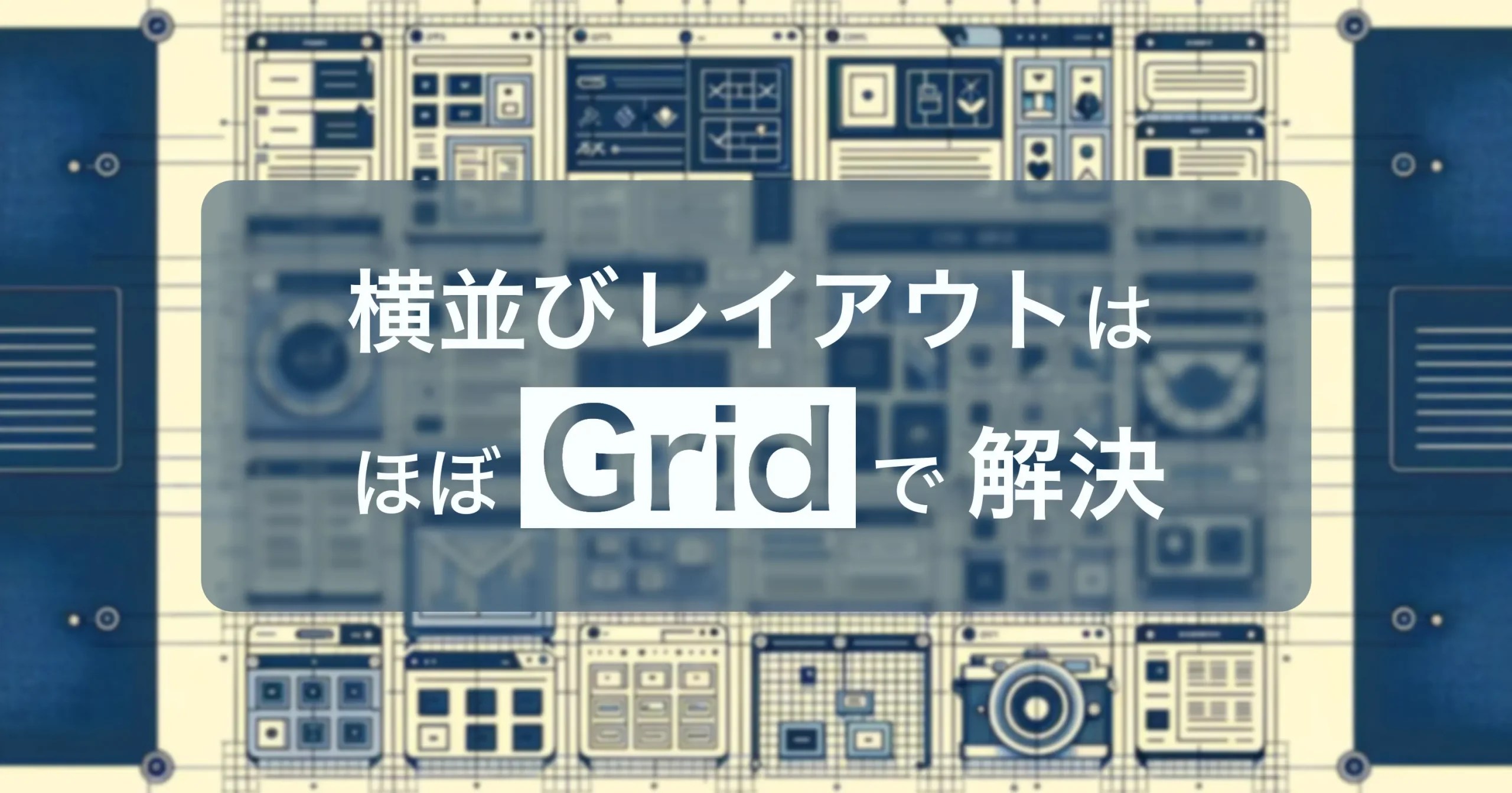 【CSS】“Grid”だけで折り返しの横並びレイアウトを作れる | ZATYのBLOG