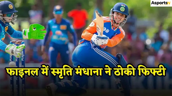 IND vs SL: स्मृति मंधाना एशिया कप फाइनल के दौरान एक्शन में…