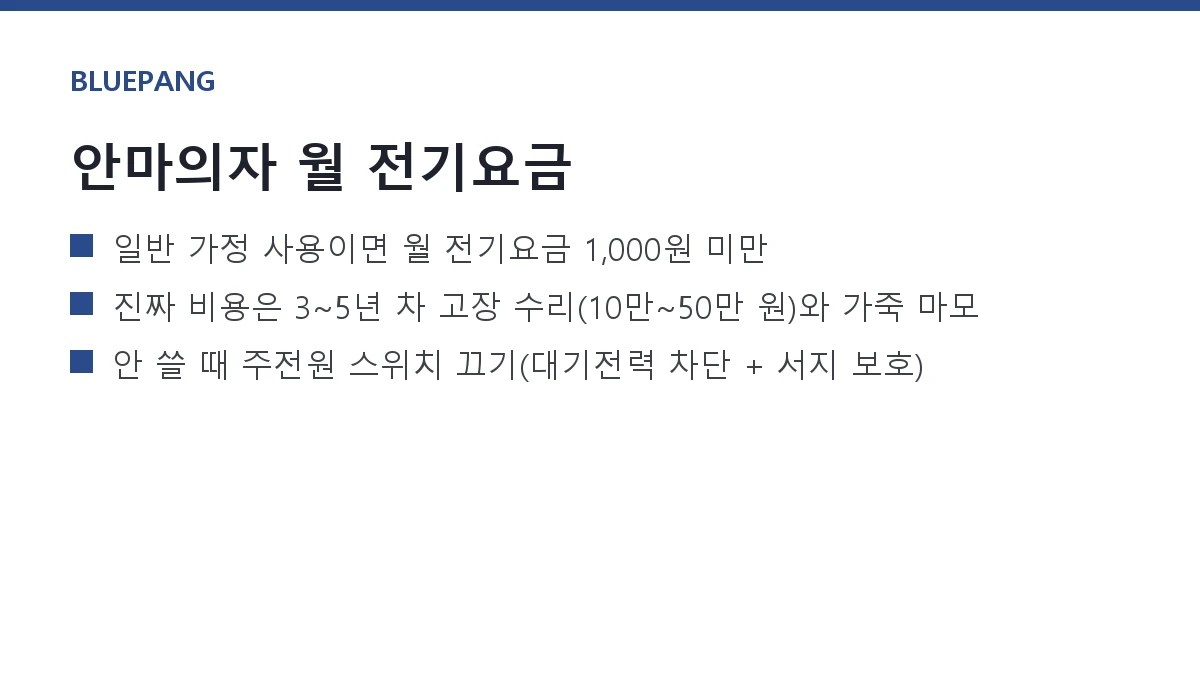 안마의자 전기요금과 유지비 — 대기전력·온열·고장 수리비 실측