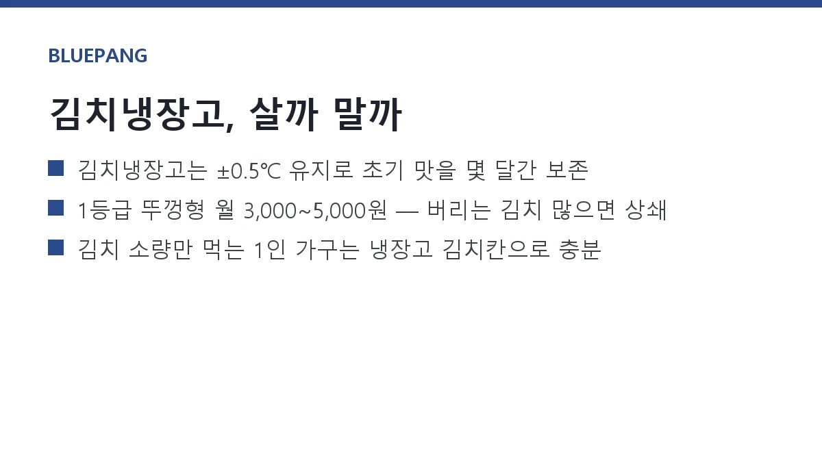 김치냉장고 필요할까 — 일반냉장고 김치칸과 전기요금·성능 비교