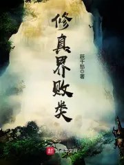 修真界败类 修真界败类