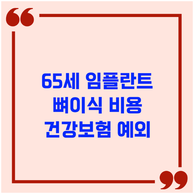 65세 임플란트 뼈이식 비용 건강보험 예외