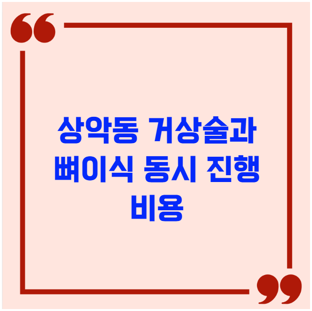 상악동 거상술과 뼈이식 동시 진행 비용