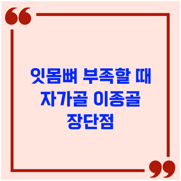 잇몸뼈 부족할 때 자가골 이종골 장단점