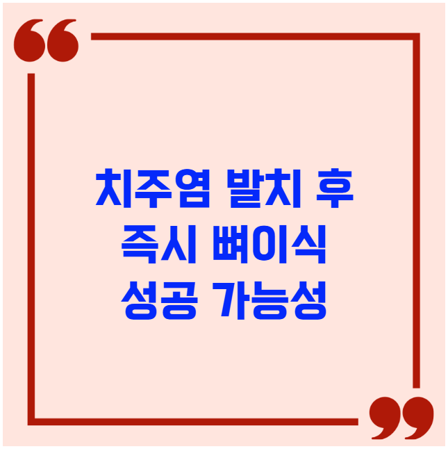 치주염 발치 후 즉시 뼈이식 성공 가능성