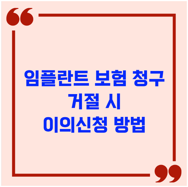 임플란트 보험 청구 거절 시 이의신청 방법