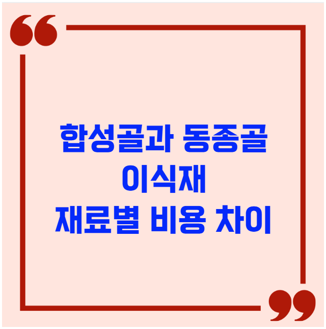 합성골과 동종골 이식재 재료별 비용 차이