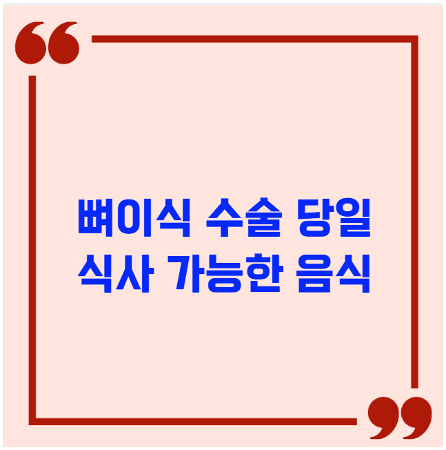 뼈이식 수술 당일 식사 가능한 음식 추천