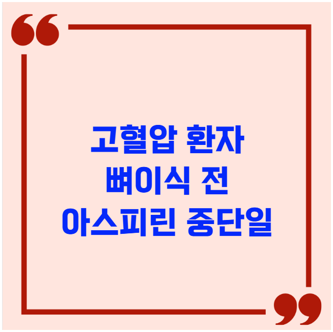 고혈압 환자 뼈이식 전 아스피린 중단일