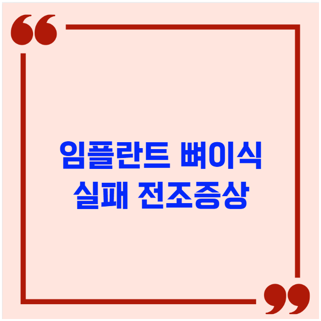 임플란트 뼈이식 실패 전조증상 흔들림