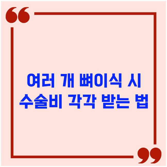 여러 개 뼈이식 시 수술비 각각 받는 법
