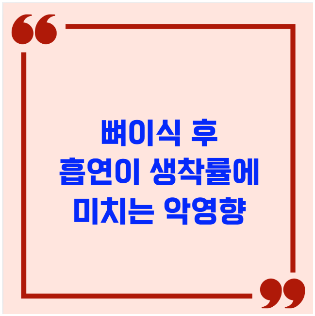 뼈이식 후 흡연이 생착률에 미치는 악영향