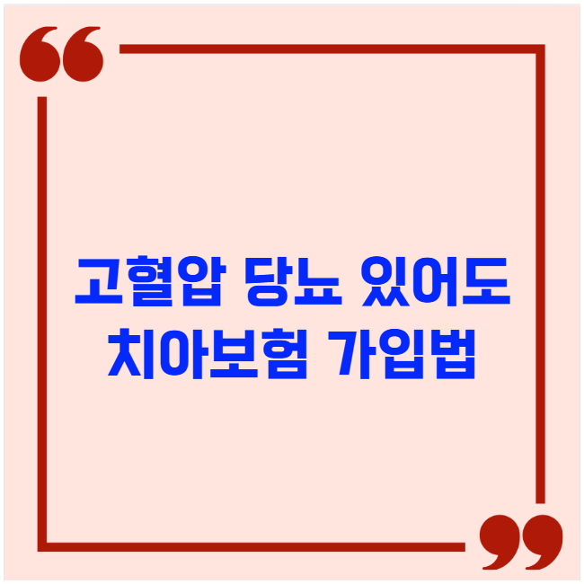 고혈압 당뇨 있어도 치아보험 가입법