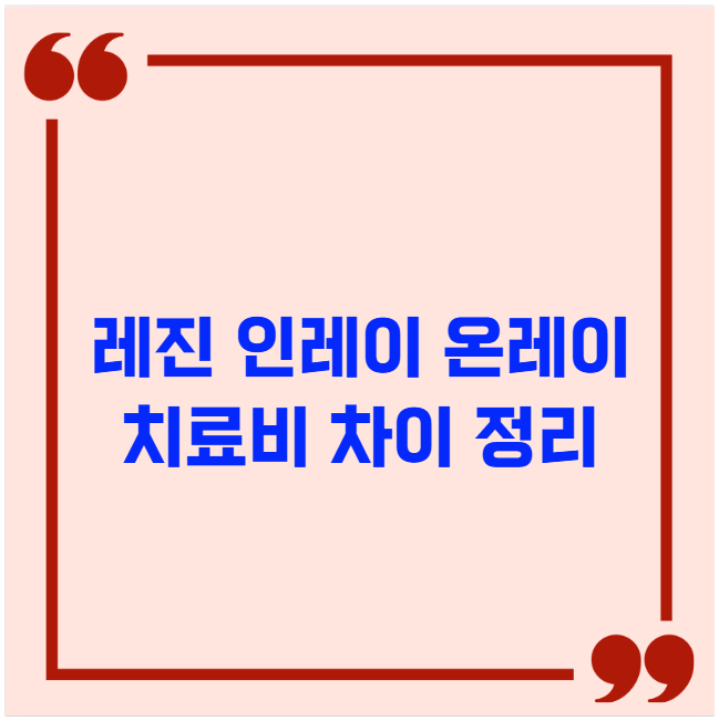레진 인레이 온레이 치료비 차이 정리