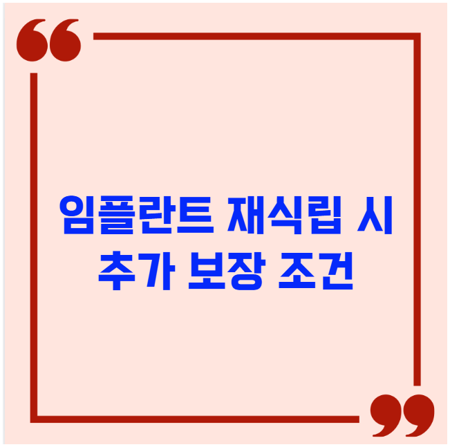 임플란트 재식립 시 추가 보장 조건