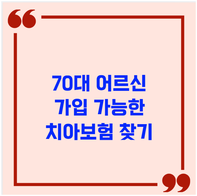 70대 어르신 가입 가능한 치아보험 찾기