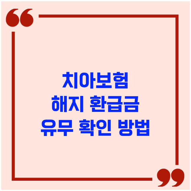 치아보험 해지 환급금 유무 확인 방법