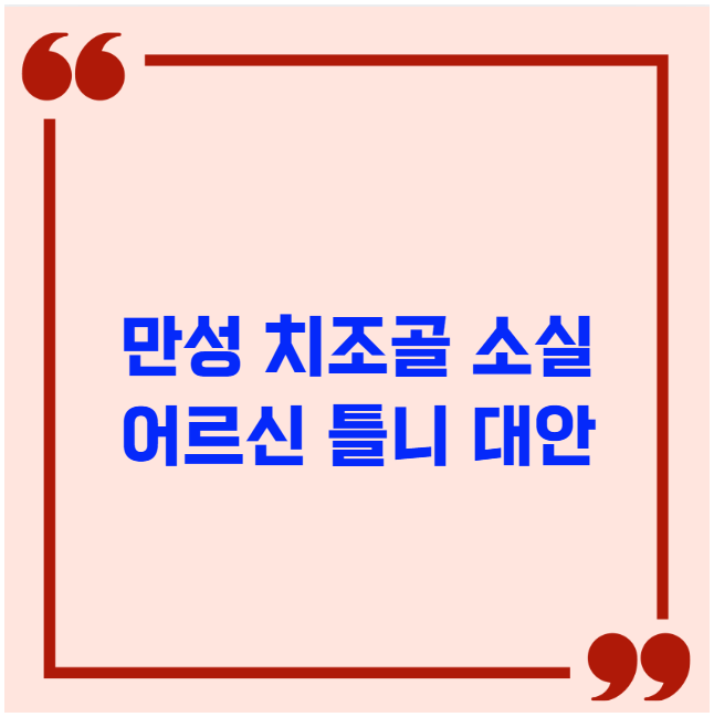 만성 치조골 소실 어르신 틀니 대안 수술