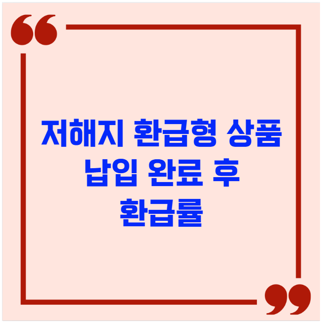 저해지 환급형 상품 납입 완료 후 환급률